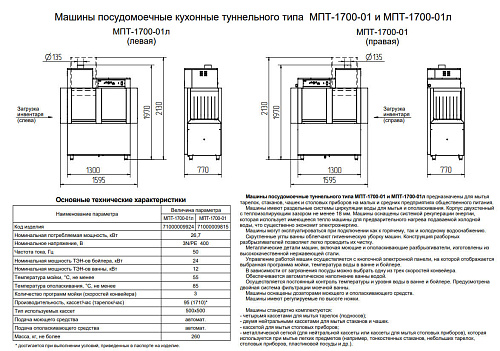 Посудомоечная машина Abat МПТ-1700-01 (левая) туннельная Посудомоечная машина Abat МПТ-1700-01 (левая) туннельная